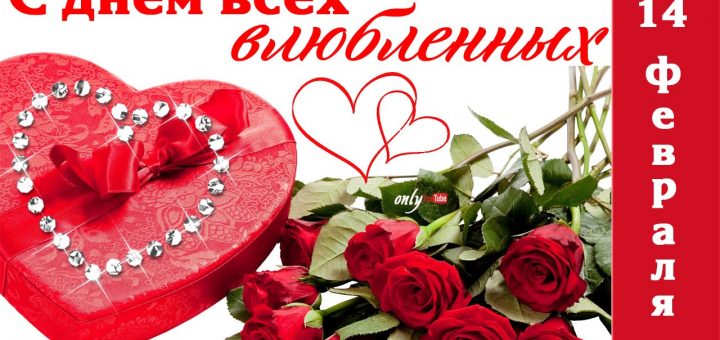 <!--:ro-->Ziua Îndrăgostiților<!--:--><!--:ru-->День влюбленных<!--:--> Image