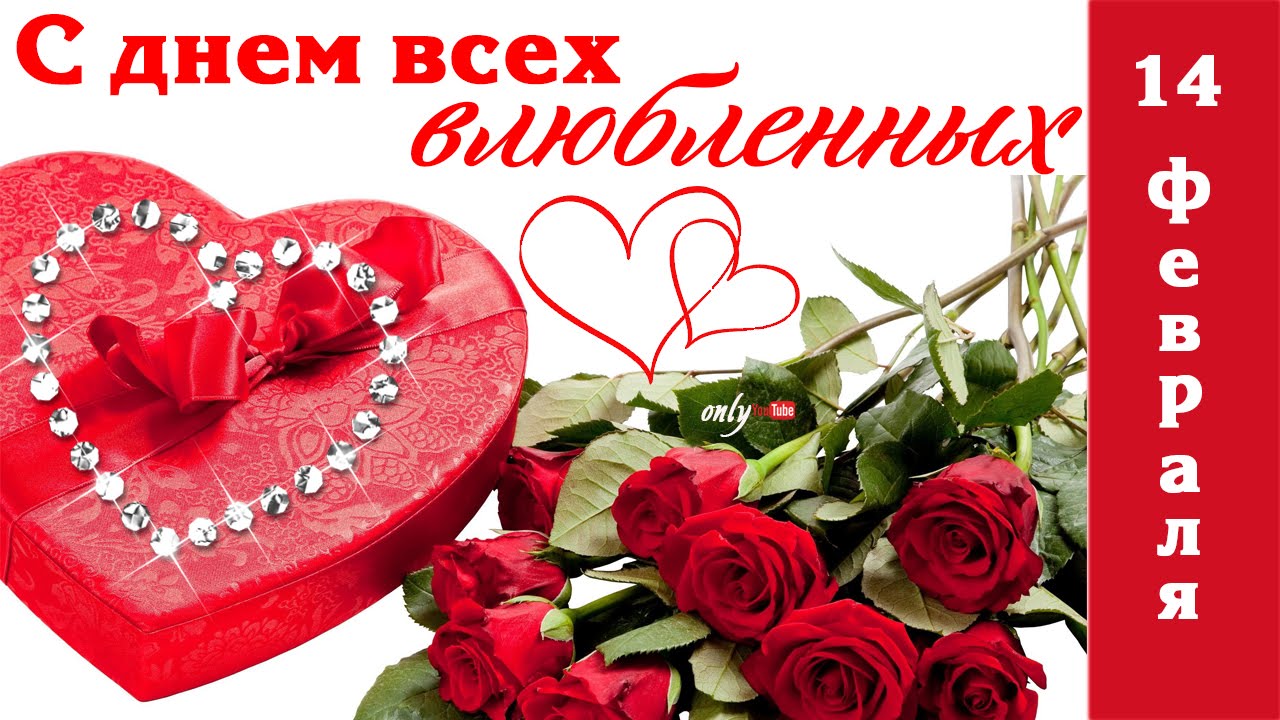 <!--:ro-->Ziua Îndrăgostiților<!--:--><!--:ru-->День влюбленных<!--:--> Image