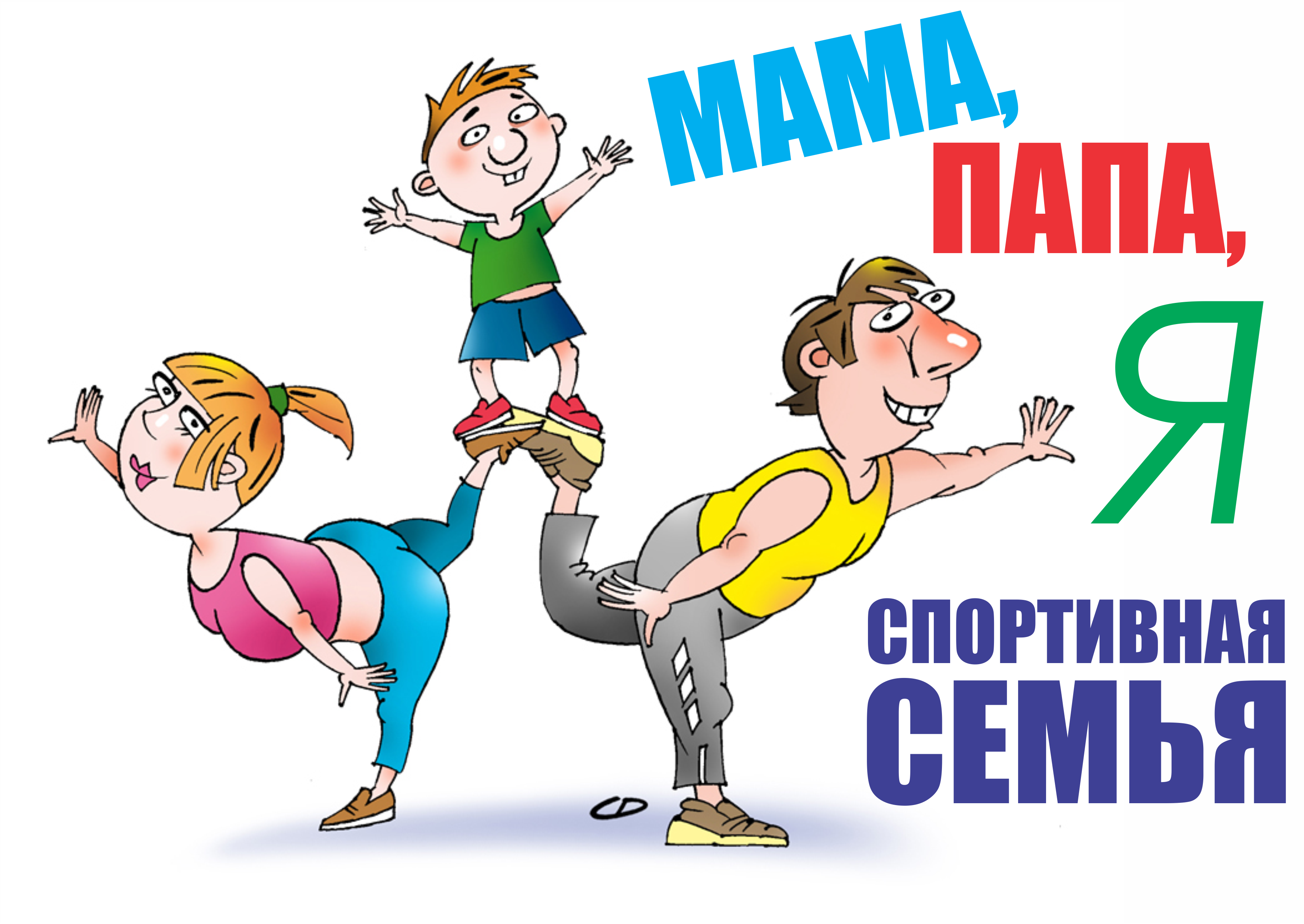 Mamă, tată și eu suntem o familie sportivă 2020! #LACARANTINĂ[:] Image