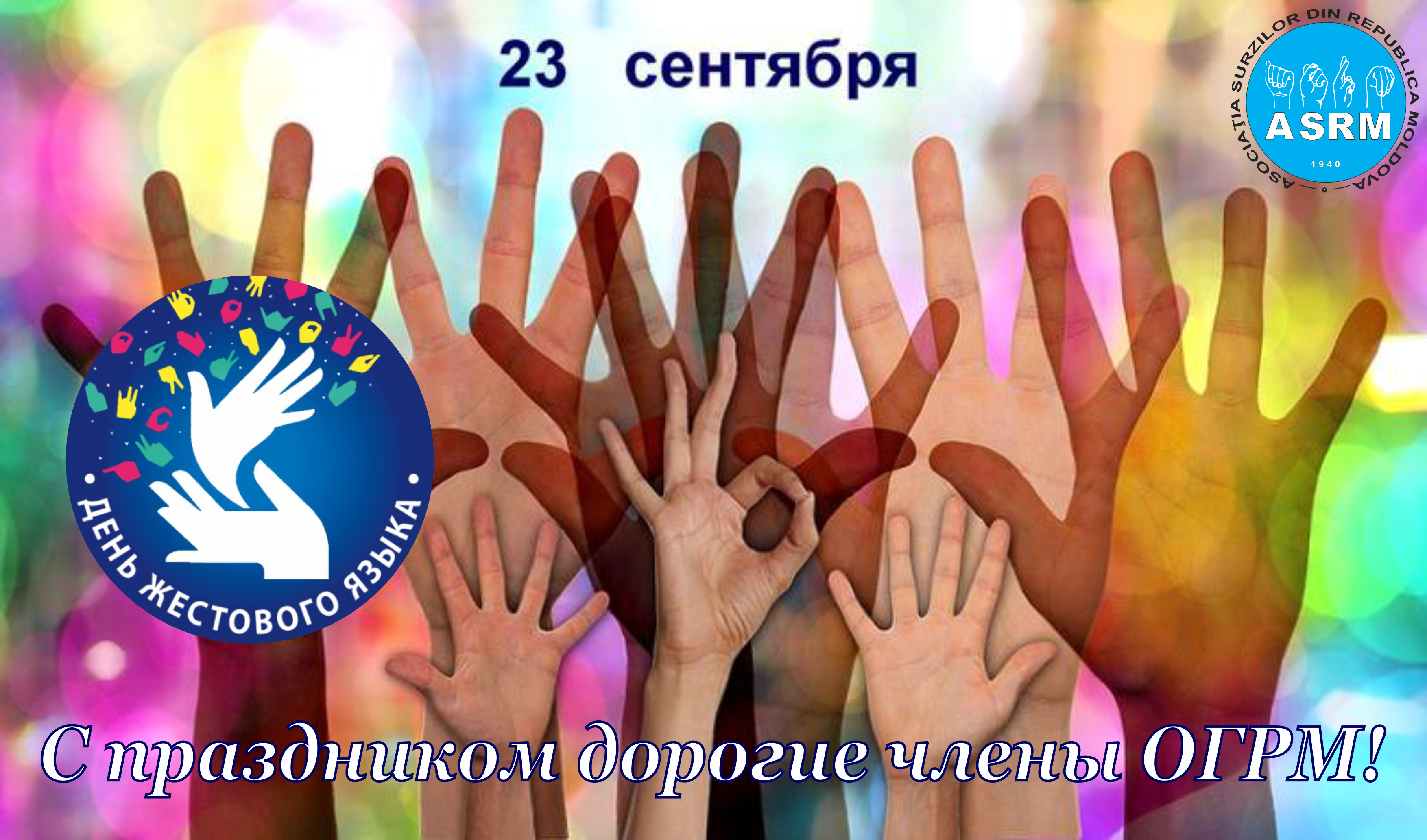 23 сентября, Международный день жестового языка! Image
